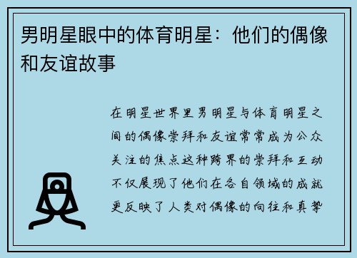 男明星眼中的体育明星：他们的偶像和友谊故事