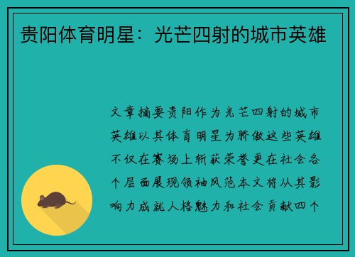 贵阳体育明星：光芒四射的城市英雄