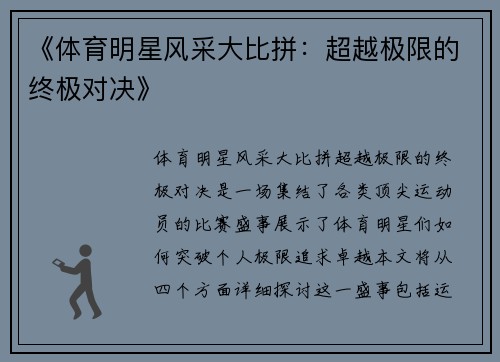 《体育明星风采大比拼：超越极限的终极对决》