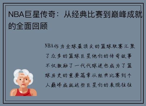 NBA巨星传奇：从经典比赛到巅峰成就的全面回顾