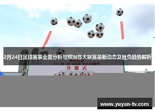 2月24日足球赛事全面分析与预测各大联赛最新动态及胜负趋势解析