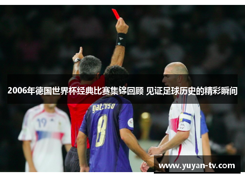 2006年德国世界杯经典比赛集锦回顾 见证足球历史的精彩瞬间