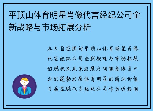 平顶山体育明星肖像代言经纪公司全新战略与市场拓展分析
