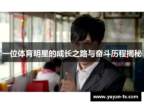 一位体育明星的成长之路与奋斗历程揭秘