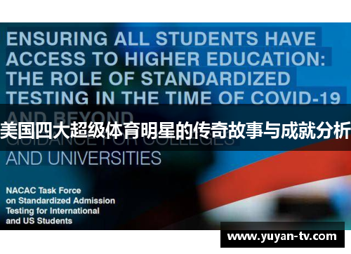 美国四大超级体育明星的传奇故事与成就分析