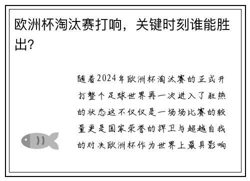 欧洲杯淘汰赛打响，关键时刻谁能胜出？