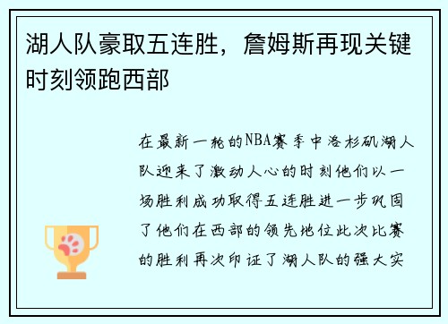 湖人队豪取五连胜，詹姆斯再现关键时刻领跑西部