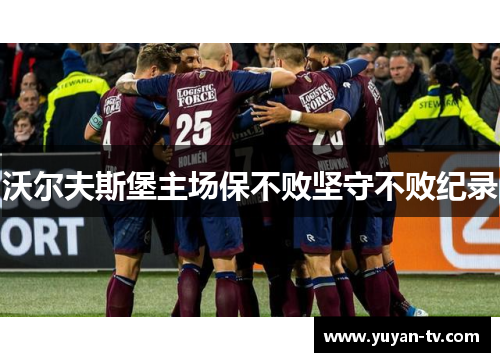 沃尔夫斯堡主场保不败坚守不败纪录