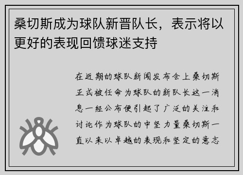 桑切斯成为球队新晋队长，表示将以更好的表现回馈球迷支持