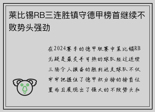 莱比锡RB三连胜镇守德甲榜首继续不败势头强劲