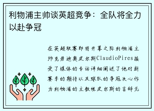 利物浦主帅谈英超竞争：全队将全力以赴争冠