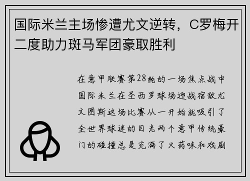 国际米兰主场惨遭尤文逆转，C罗梅开二度助力斑马军团豪取胜利