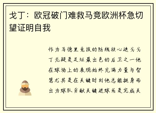 戈丁：欧冠破门难救马竞欧洲杯急切望证明自我