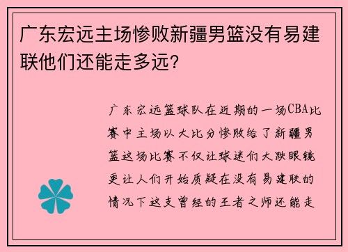 广东宏远主场惨败新疆男篮没有易建联他们还能走多远？
