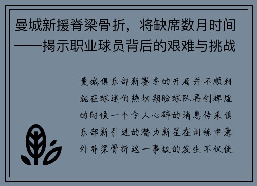 曼城新援脊梁骨折，将缺席数月时间——揭示职业球员背后的艰难与挑战