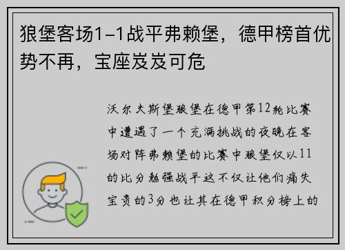 狼堡客场1-1战平弗赖堡，德甲榜首优势不再，宝座岌岌可危