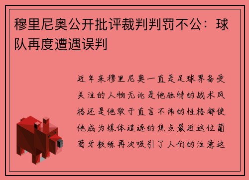 穆里尼奥公开批评裁判判罚不公：球队再度遭遇误判