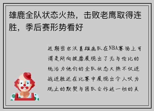 雄鹿全队状态火热，击败老鹰取得连胜，季后赛形势看好