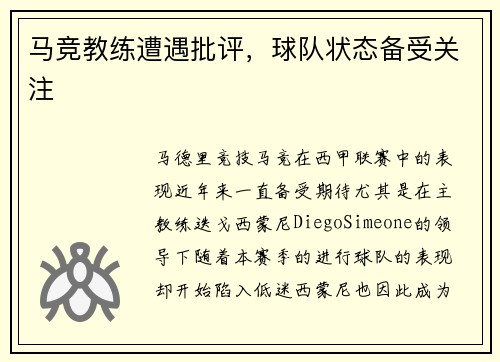 马竞教练遭遇批评，球队状态备受关注