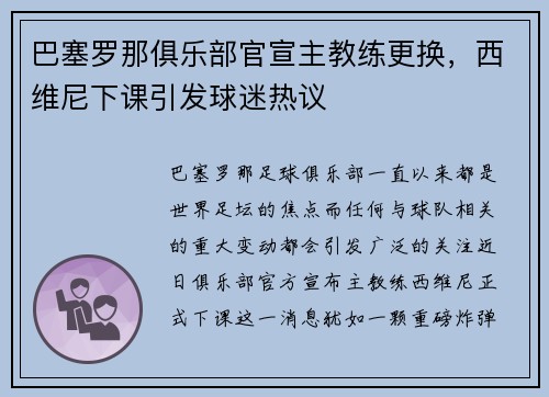 巴塞罗那俱乐部官宣主教练更换，西维尼下课引发球迷热议