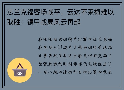 法兰克福客场战平，云达不莱梅难以取胜：德甲战局风云再起