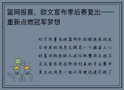 篮网报喜，欧文宣布季后赛复出——重新点燃冠军梦想