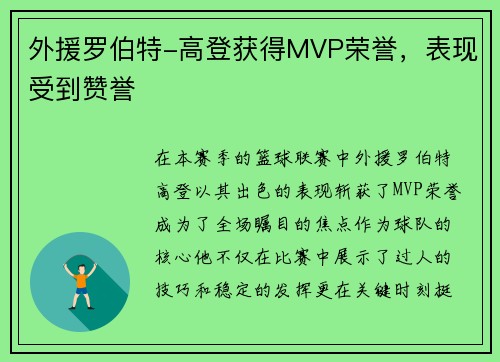 外援罗伯特-高登获得MVP荣誉，表现受到赞誉