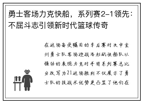勇士客场力克快船，系列赛2-1领先：不屈斗志引领新时代篮球传奇