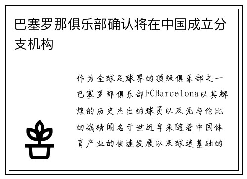 巴塞罗那俱乐部确认将在中国成立分支机构