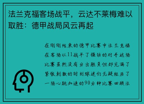 法兰克福客场战平，云达不莱梅难以取胜：德甲战局风云再起