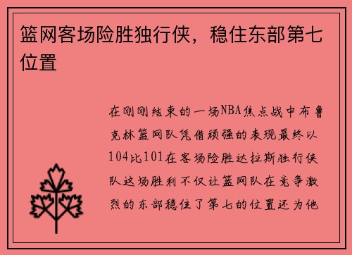 篮网客场险胜独行侠，稳住东部第七位置