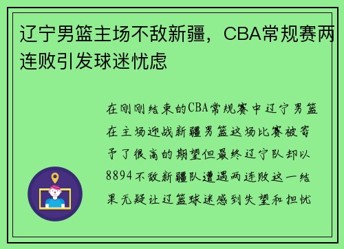 辽宁男篮主场不敌新疆，CBA常规赛两连败引发球迷忧虑