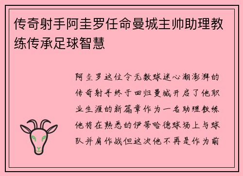 传奇射手阿圭罗任命曼城主帅助理教练传承足球智慧
