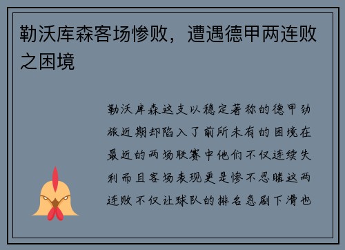 勒沃库森客场惨败，遭遇德甲两连败之困境