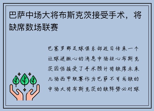 巴萨中场大将布斯克茨接受手术，将缺席数场联赛