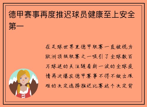 德甲赛事再度推迟球员健康至上安全第一
