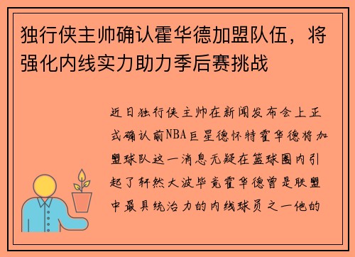 独行侠主帅确认霍华德加盟队伍，将强化内线实力助力季后赛挑战