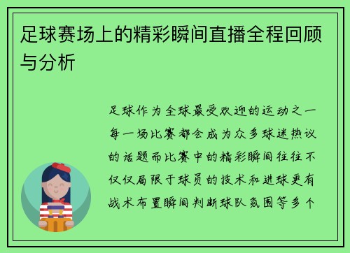 足球赛场上的精彩瞬间直播全程回顾与分析