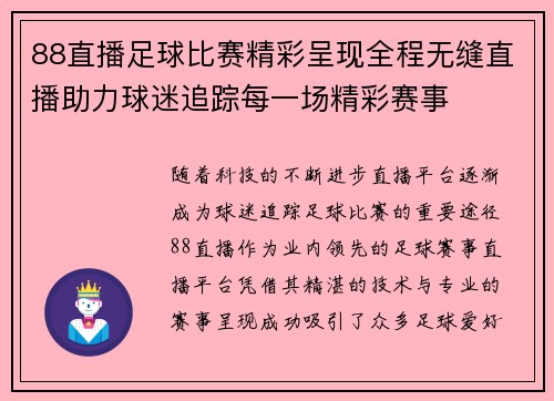 88直播足球比赛精彩呈现全程无缝直播助力球迷追踪每一场精彩赛事