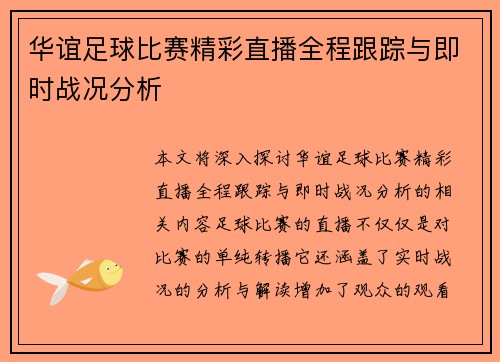 华谊足球比赛精彩直播全程跟踪与即时战况分析