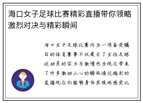 海口女子足球比赛精彩直播带你领略激烈对决与精彩瞬间